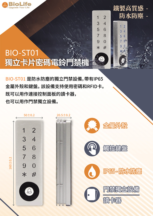 ST01 頁面 1 - 門禁Bio-ST01 卡片密碼電鈴機