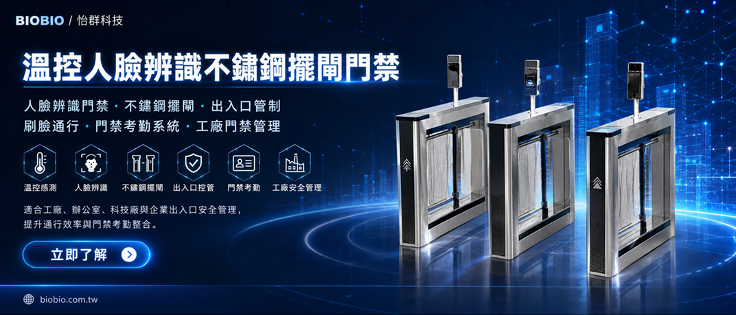 溫控人臉辨識不鏽鋼擺閘門禁|人臉辨識門禁與門禁考勤系統 溫控人臉辨識不鏽鋼擺閘門禁,整合人臉辨識門禁、刷臉打卡、門禁考勤系統、出入口管制與工廠門禁管理,適合工廠、辦公室、科技廠與企業使用。