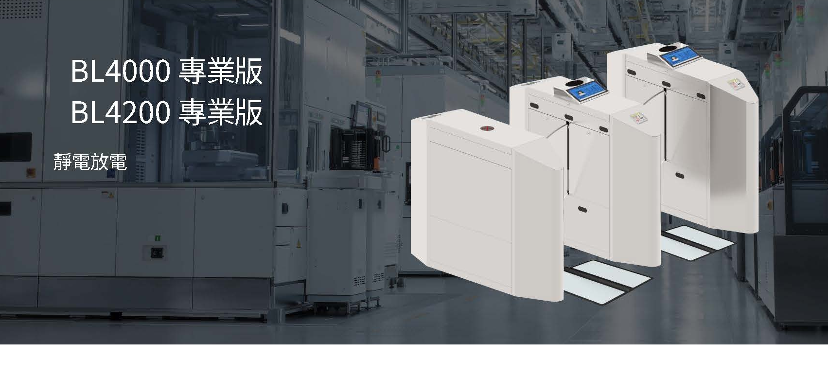 抗靜電閘門:無塵室最佳管制目標，除了建立標準作業流程外，更需導入具備即時監控功能的抗靜電通關機。